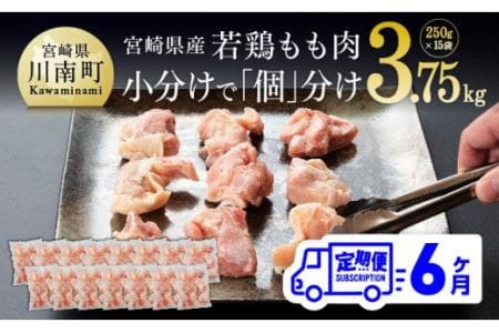 宮崎県産 鶏肉 もも肉 切身 3.75kg(250g×15袋) 6ヶ月定期便