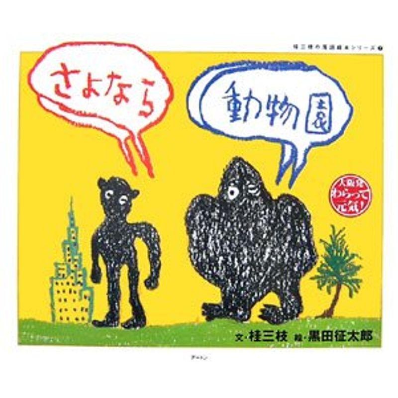 さよなら動物園 (桂三枝の落語絵本シリーズ)