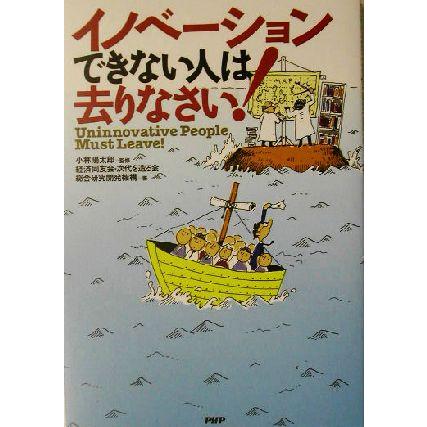 イノベーションできない人は去りなさい！／経済同友会次代を造る会(著者),総合研究開発機構(著者),小林陽太郎