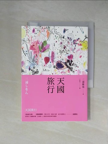 【書寶二手書T9／翻譯小說_X4L】天國旅行_三浦紫苑, 林佩瑾, 丁世佳