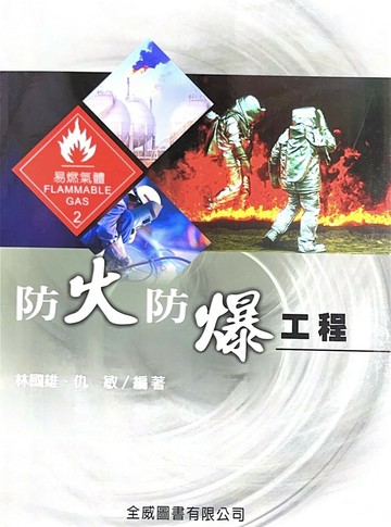 防火防爆工程 (3版) 林國雄 2016 全威