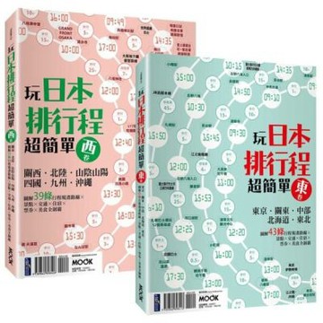 玩日本排行程超簡單套書【東卷】+【西卷】【城邦讀書花園】