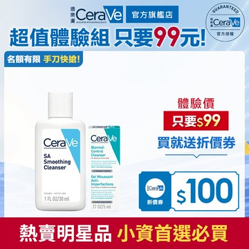 CeraVe適樂膚 (下單再領優惠券) 水楊酸+白泥體驗組 官方旗艦店