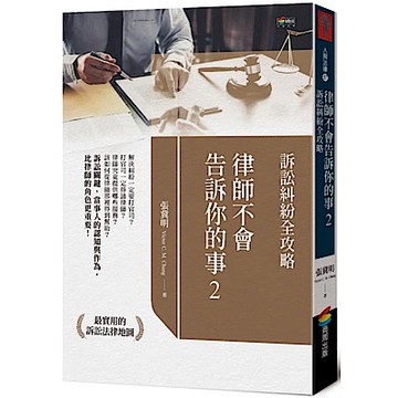 律師不會告訴你的事2：訴訟糾紛全攻略【城邦讀書花園】