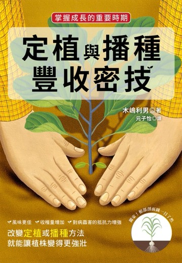 定植與播種 豐收密技：掌握成長的重要時期[二手書_良好]