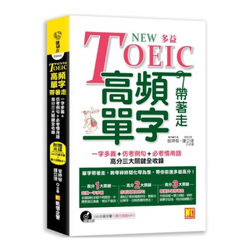 NEW TOEIC多益高頻單字帶著走：一字多義+仿出題例句+必考慣用語，高分三大