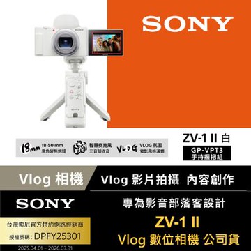 【Sony索尼】ZV-1 II Vlog 數位相機 GP-VPT3手持握把組合 (公司貨 保固18+6個月)