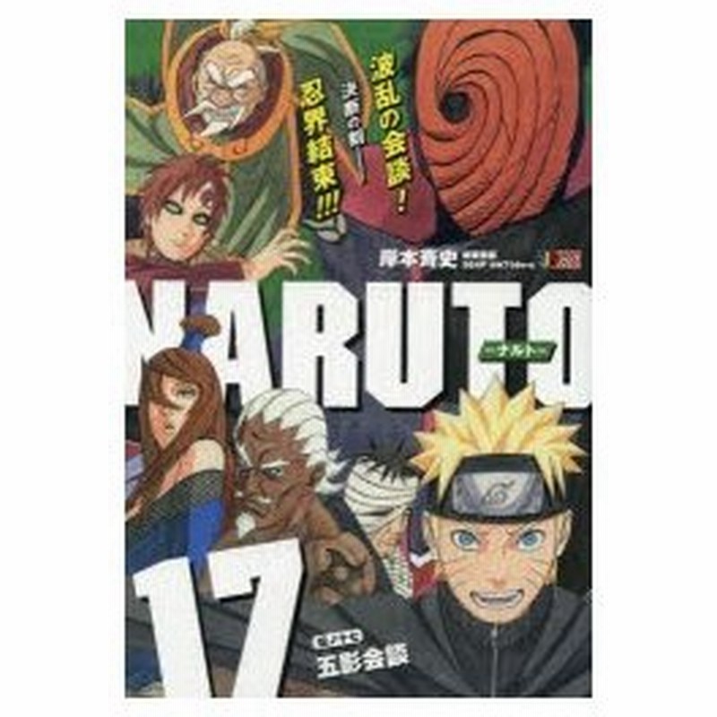 Naruto ナルト 17 五影会談 岸本 斉史 著 通販 Lineポイント最大0 5 Get Lineショッピング