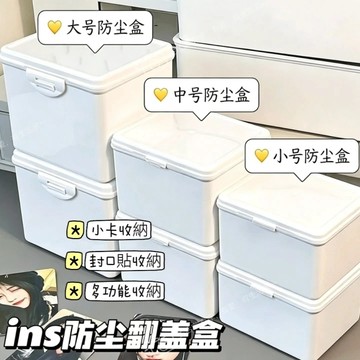 ⭐台灣現貨⭐純白翻蓋收納盒 無印風收納盒 桌面收納盒 小卡收納盒 吧唧收納盒 吧唧收納 文具整理盒 桌上收納 咕卡收納