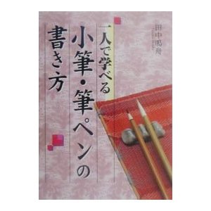 一人で学べる小筆・筆ペンの書き方／田中鳴舟