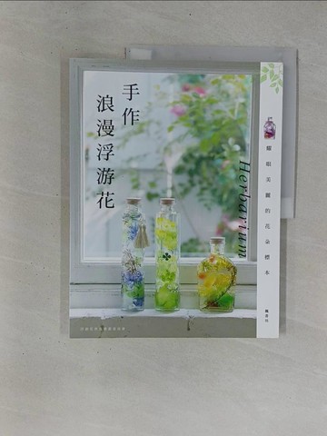 【書寶二手書T1／園藝_ZB1】手作浪漫浮游花 Herbarium_浮游花普及推進委員會,  嚴可婷
