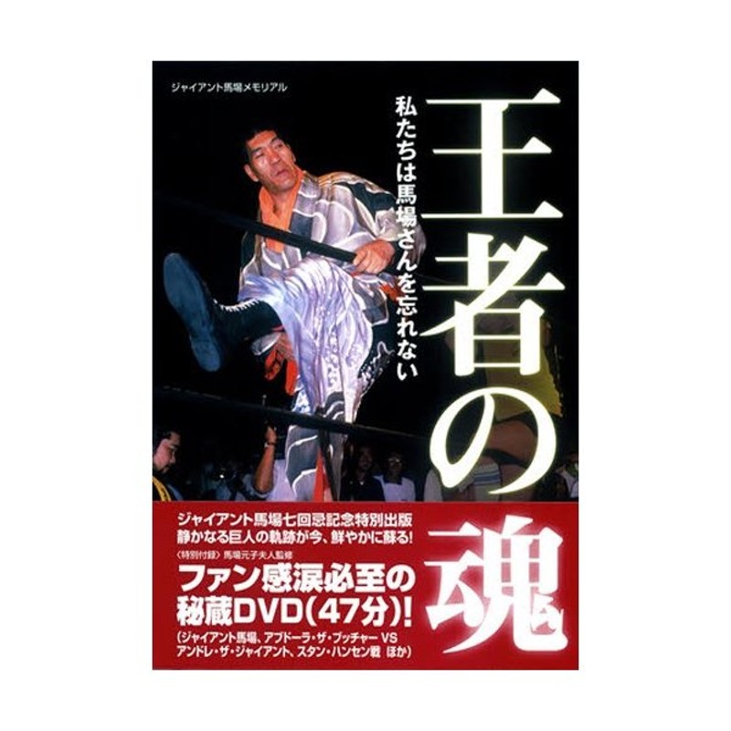 王者の魂 私たちは馬場さんを忘れない ジャイアント馬場メモリアル