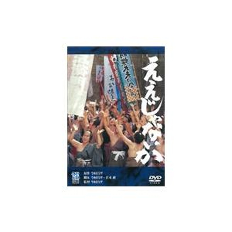 ええじゃないか DVD | LINEショッピング