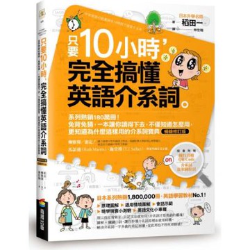 只要10小時，完全搞懂英語介系詞：系列熱銷180萬冊！免背......【城邦讀書花園】