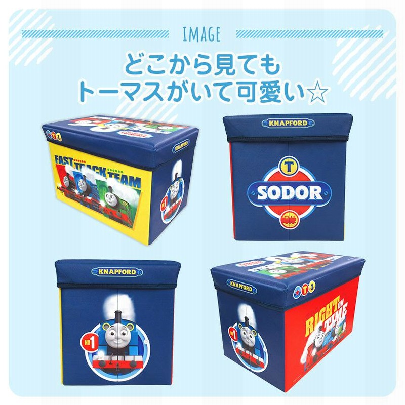 トーマスすわれるおもちゃ箱 ベストフレンズ 収納ボックス フタ付き 