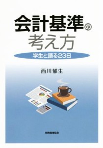  会計基準の考え方 学生と語る２３日／西川郁生(著者)