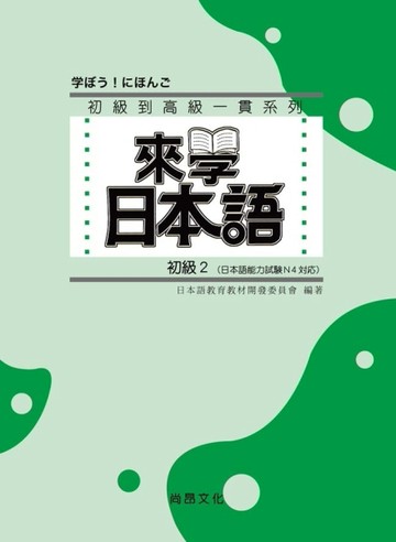 來學日本語－初級2[二手書_良好]