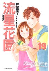 流星花園(完全版)19