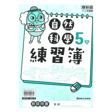 康軒國小練習簿自然5下(教師版)