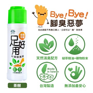 【足好用】鞋腳除臭粉-茶樹(100g)-腳臭剋星