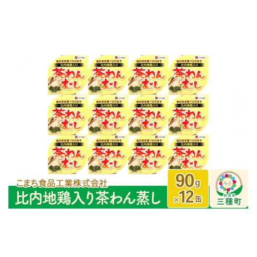 ふるさと納税 秋田県 三種町 比内地鶏入り茶わん蒸し 12缶（90g×12缶）