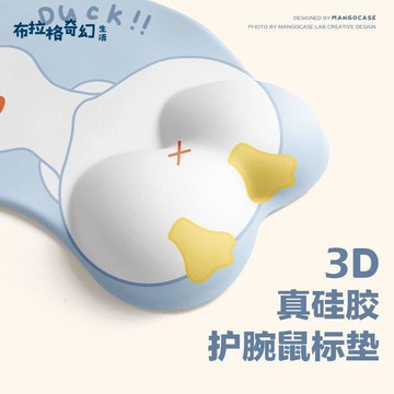 清新鸭鼠标垫护腕硅胶创意可爱恶搞女生软垫办公桌垫个性键盘手托[PP0604061]
