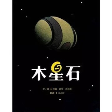 愛孩子 小魯 木星石