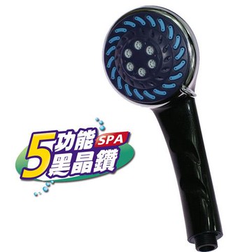 樂生活五功能SPA黑晶鑽蓮蓬頭