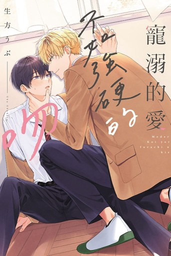 寵溺的愛不如強硬的吻（全）【二手書_近全新】TAAZE讀冊生活