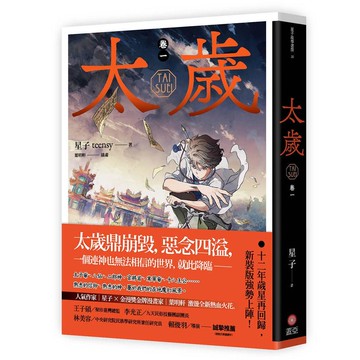 太歲 卷一（新裝版）【優質新書】
