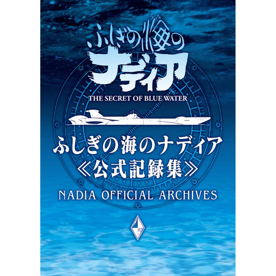 ふしぎの海のナディア公式記録集