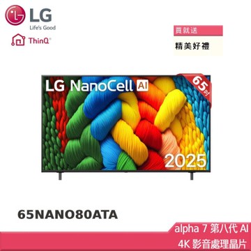 LG樂金 65型 NanoCell 4K AI 語音物聯網智慧顯示器 65NANO80ATA 贈雙好禮