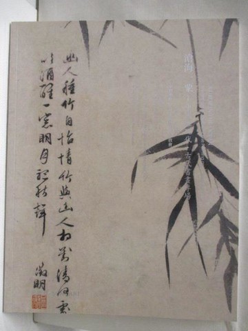 【書寶二手書T4／收藏_O9E】中貿聖佳_滄海一粟-中國近現代古代書畫專場