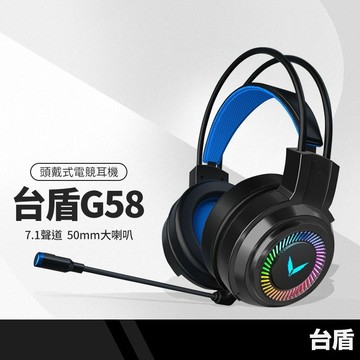 台盾 G58頭戴式電競耳機 7.1聲道 七彩環形呼吸燈 50MM大喇叭 耳罩式有線耳麥 3.5mm麥克風耳機 無發射功能