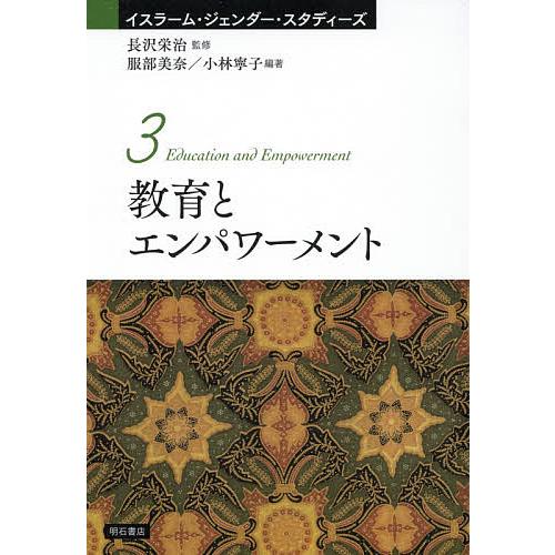 教育とエンパワーメント 長沢 栄治 監修