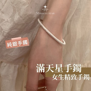 Miracle star (現貨 隔日達✨)純銀滿天星手鐲 純銀防過敏 不褪色手鐲 高級感女生手鐲 手鐲