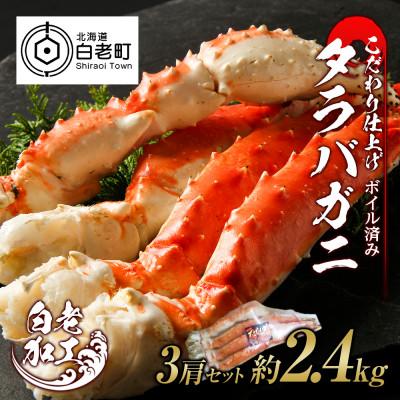 ふるさと納税 白老町 タラバ 脚 ボイル済み 冷凍 シュリンク済み 3肩セット 約2.4kg BM008