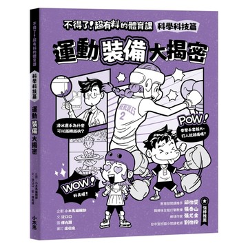 不得了！超有料的體育課：科學科技篇-運動裝備大揭密[二手書_近全新]