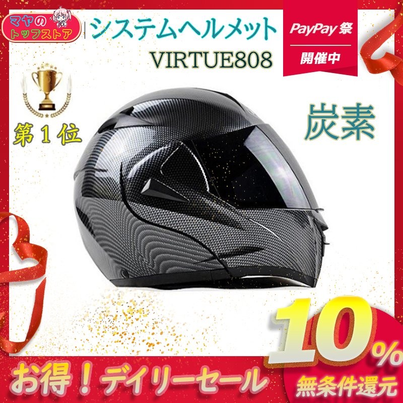 システムヘルメット バイクヘルメット 炭素 柄 VIRTUE808 フルフェイス ダブルシールド ヘルメット フリップアップヘルメット 黒 PSCマーク付き  通販 LINEポイント最大0.5%GET | LINEショッピング