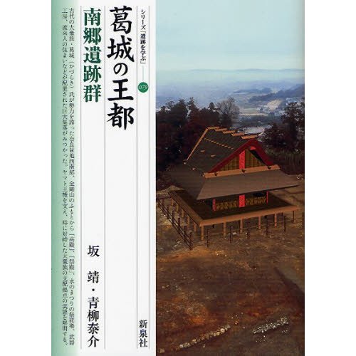 葛城の王都・南郷遺跡群