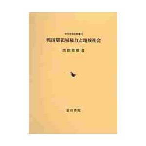 戦国期領域権力と地域社会