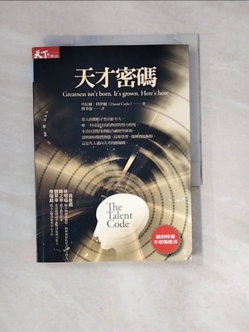 【書寶二手書T4／心理_W1O】天才密碼_傅季強, 丹尼爾．科伊爾