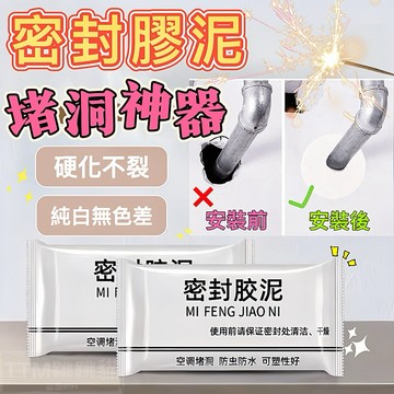 🌈現貨免運，密封膠泥 防水補牆補洞 水管孔封堵 空調孔修補 洞口填補 裝修冷卻膠 密封膠泥 純白色泥膠 補洞神器