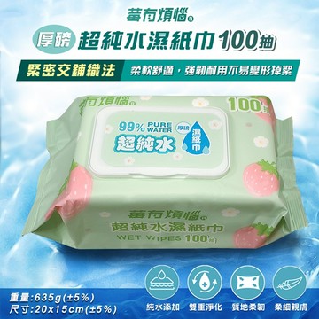 莓有煩惱 超純水 濕紙巾 (100抽) 無酒精 無香精 純水 清潔濕巾 手口濕巾 寶寶濕巾【好物底家】 DS030903