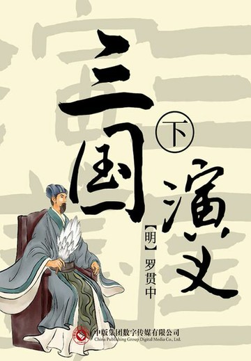 【電子書】三国演义（下）