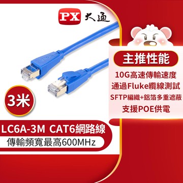 【PX大通】LC6A-3M CAT6A網路線-3M【三井3C】