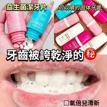 韓國爆款 FLOW益生菌潔牙片 固體牙膏 可以嚼的牙膏 隨身便攜 約會神器 潔凈牙齒清新口氣 漱口粒 漱口水 益生菌牙膏