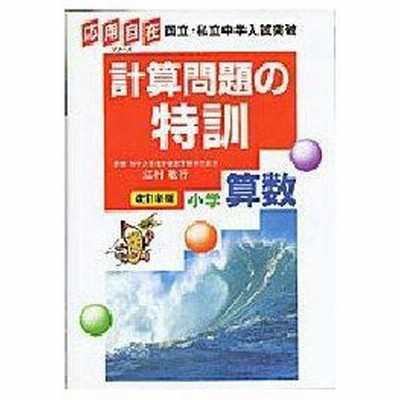 文章問題解き方の特訓 小学算数 改訂新版 江村敏行 著者 通販 Lineポイント最大get Lineショッピング