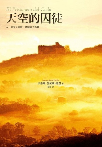 天空的囚徒[二手書_普通]
