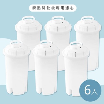 [除菌淨水] 瞬熱開飲機專用濾心/濾芯(適用海爾、AWSON、山水、CLAIRE、松井)-6入組